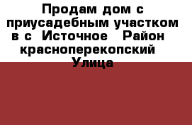 Продам дом с приусадебным участком в с .Источное › Район ­ красноперекопский › Улица ­ 50 лет сов.власти › Дом ­ 33 › Общая площадь дома ­ 82 › Площадь участка ­ 7 000 › Цена ­ 2 000 000 - Крым, Красноперекопск Недвижимость » Дома, коттеджи, дачи продажа   